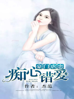 cover image of 豪门虐恋